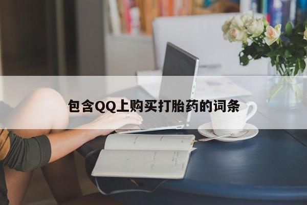 成都私人打胎药包含QQ上购买打胎药的词条
