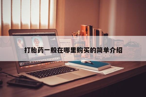 成都私人打胎药打胎药一般在哪里购买的简单介绍