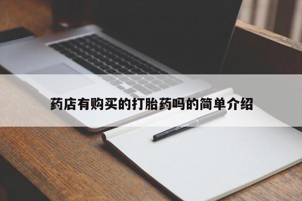 成都私人打胎药药店有购买的打胎药吗的简单介绍
