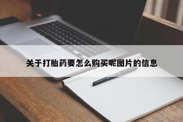 成都私人打胎药关于打胎药要怎么购买呢图片的信息