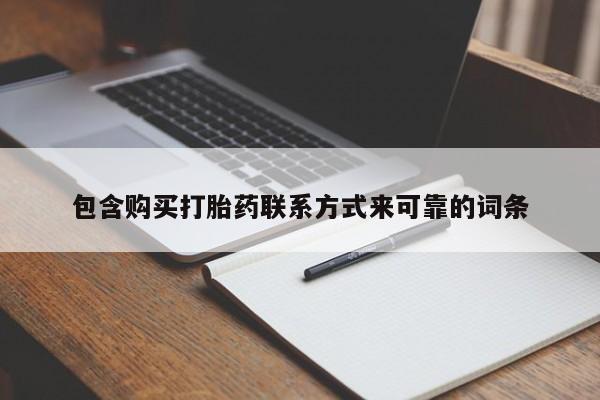 成都私人打胎药包含购买打胎药联系方式来可靠的词条