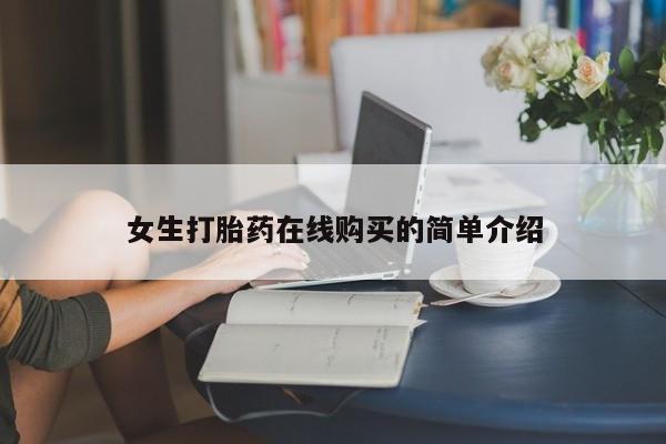 成都私人打胎药女生打胎药在线购买的简单介绍