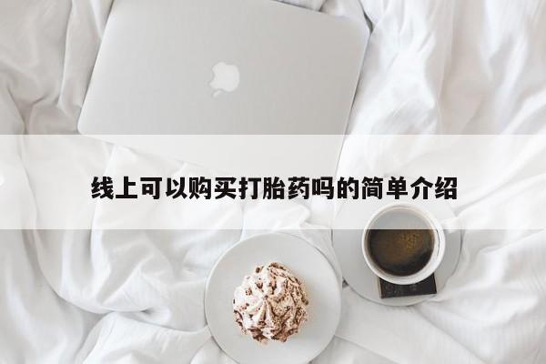 成都私人打胎药线上可以购买打胎药吗的简单介绍