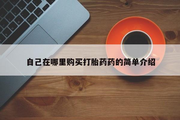 成都私人打胎药自己在哪里购买打胎药药的简单介绍
