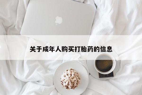 成都私人打胎药关于成年人购买打胎药的信息