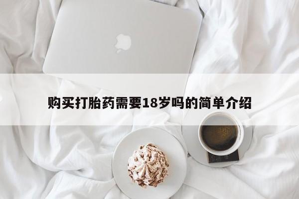 成都私人打胎药购买打胎药需要18岁吗的简单介绍