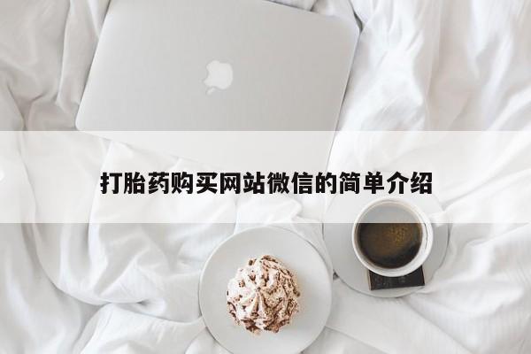 成都私人打胎药打胎药购买网站微信的简单介绍