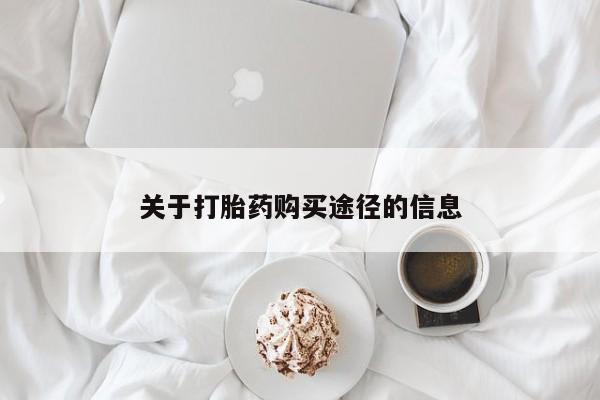 成都私人打胎药关于打胎药购买途径的信息