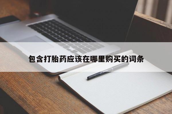 成都私人打胎药包含打胎药应该在哪里购买的词条