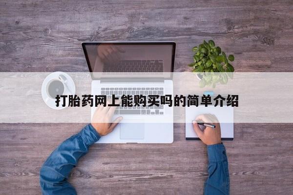 成都私人打胎药打胎药网上能购买吗的简单介绍
