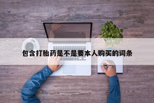 成都私人打胎药包含打胎药是不是要本人购买的词条