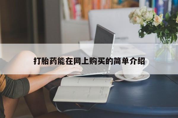 成都私人打胎药打胎药能在网上购买的简单介绍