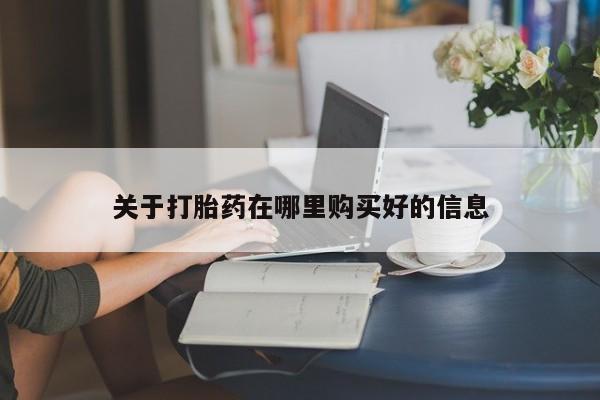 成都私人打胎药关于打胎药在哪里购买好的信息