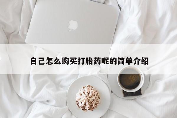 成都私人打胎药自己怎么购买打胎药呢的简单介绍