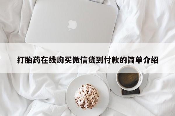 成都私人打胎药打胎药在线购买微信货到付款的简单介绍
