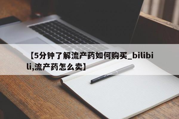 成都私人打胎药【5分钟了解流产药如何购买_bilibili,流产药怎么卖】