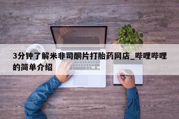 成都私人打胎药3分钟了解米非司酮片打胎药网店_哔哩哔哩的简单介绍